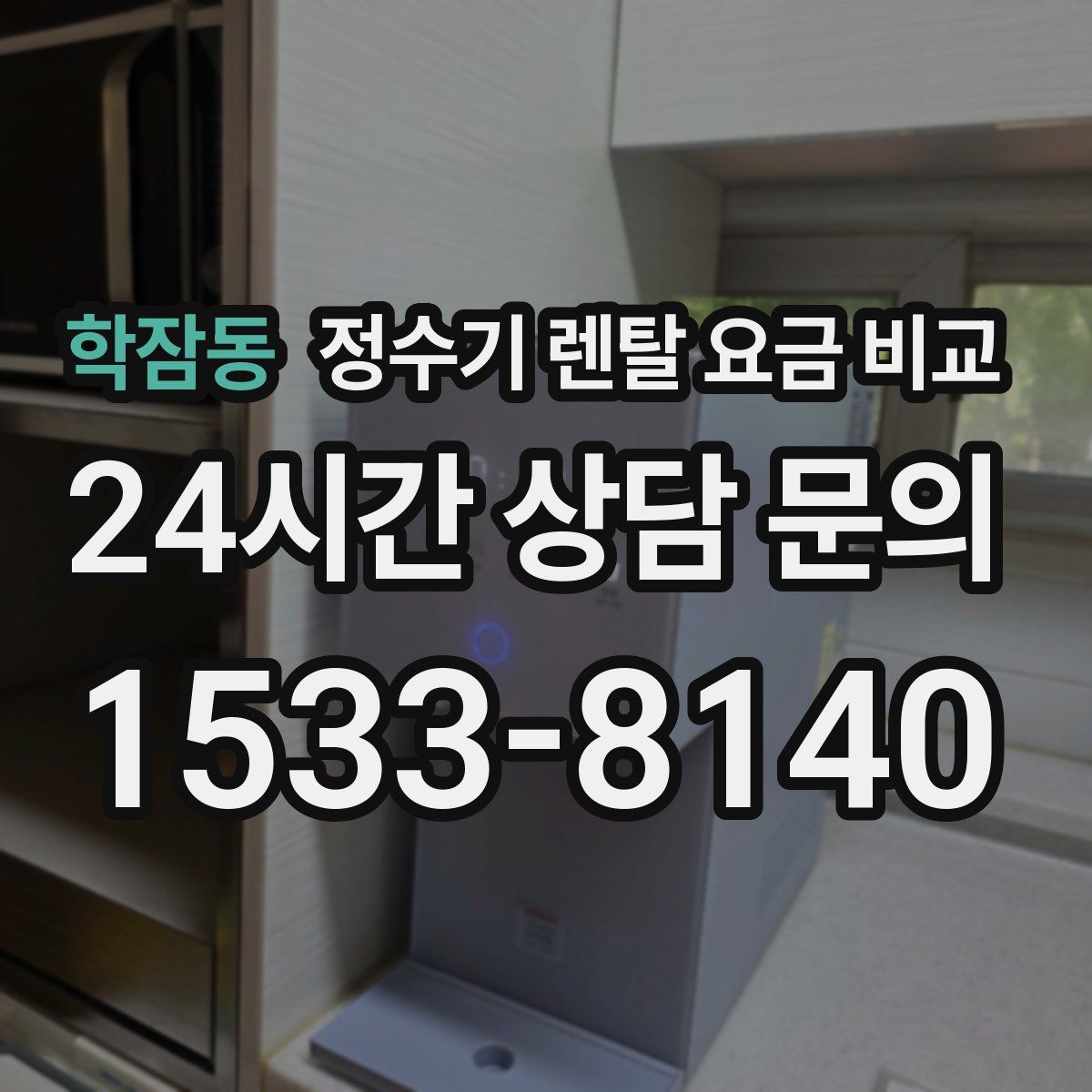 학잠동 정수기 렌탈 요금 비교