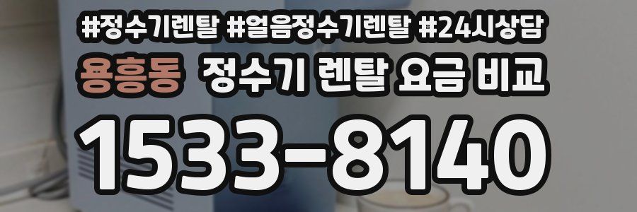 용흥동 정수기 렌탈 요금 비교