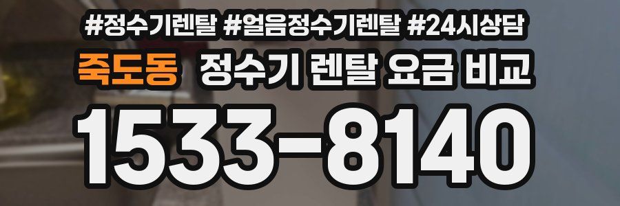 죽도동 정수기 렌탈 요금 비교