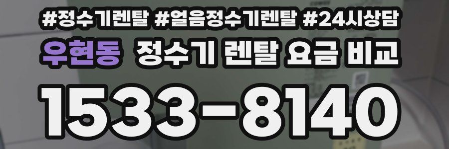 우현동 정수기 렌탈 요금 비교