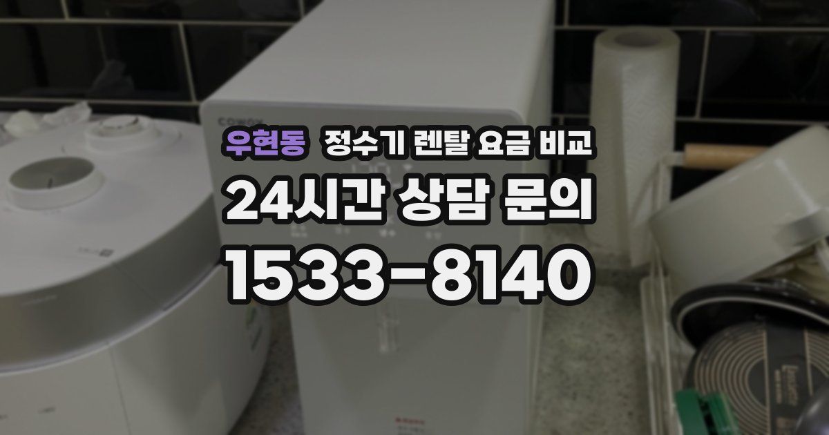 우현동 정수기 렌탈 요금 비교