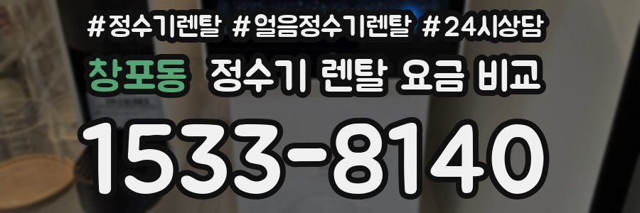 창포동 정수기 렌탈 요금 비교