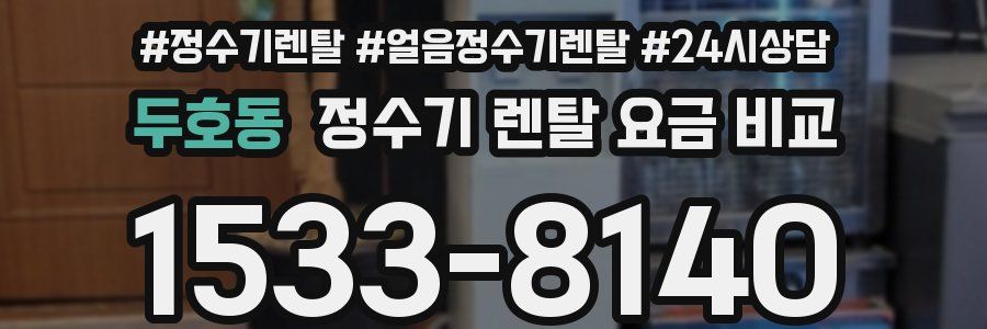 두호동 정수기 렌탈 요금 비교