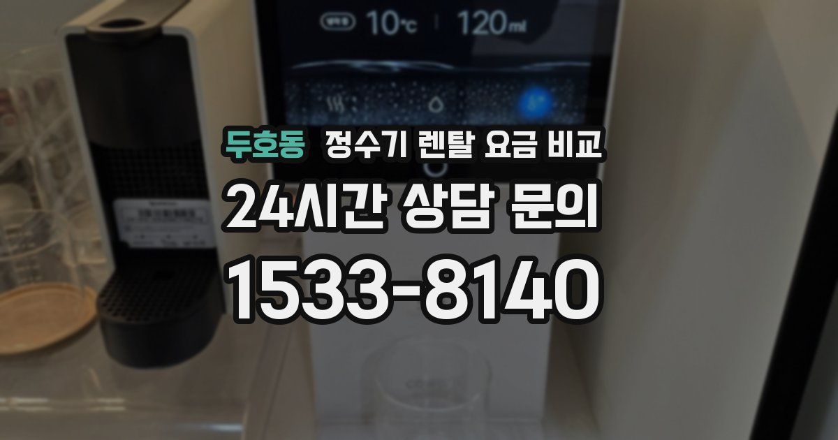 두호동 정수기 렌탈 요금 비교
