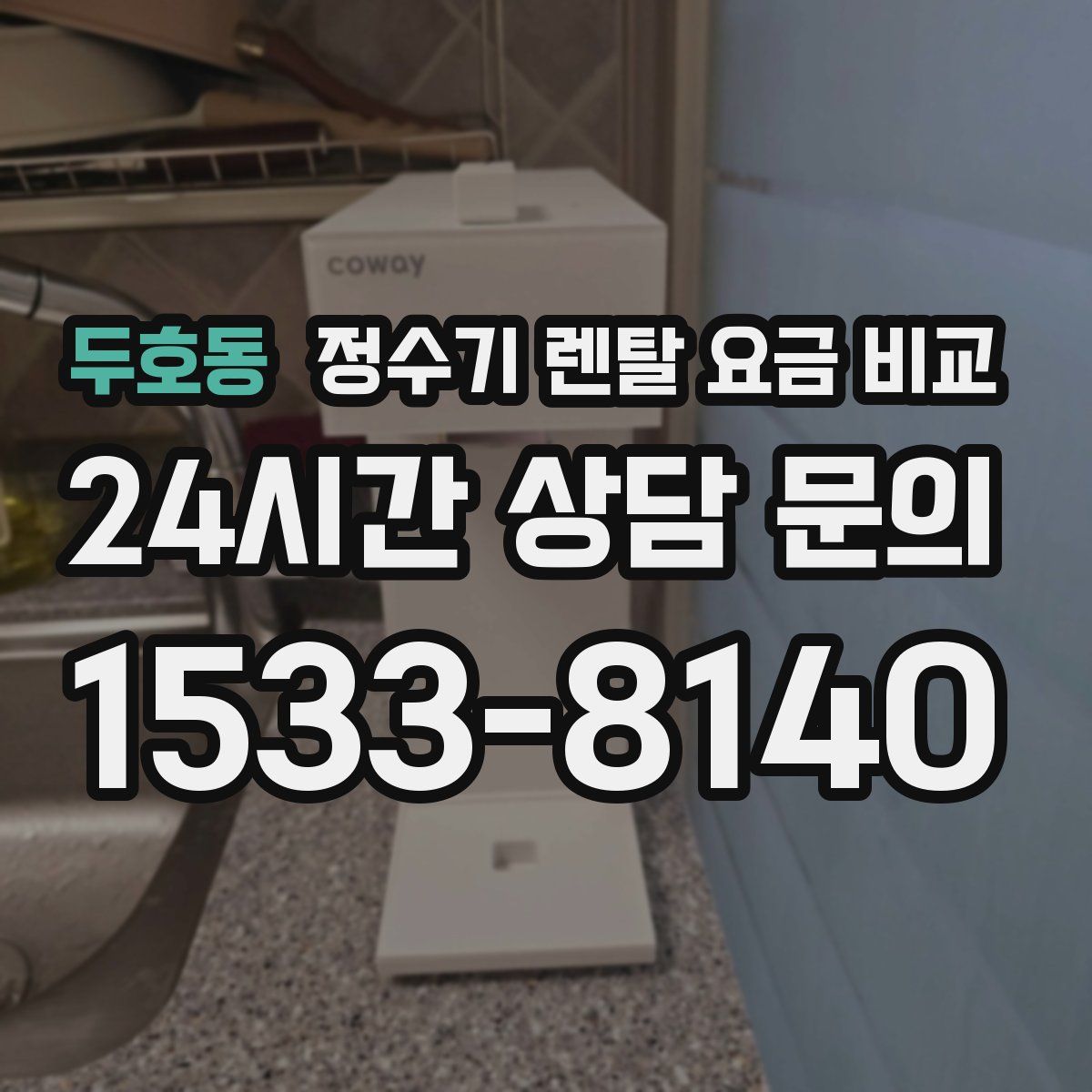 두호동 정수기 렌탈 요금 비교