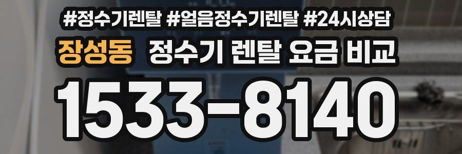 장성동 정수기 렌탈 요금 비교