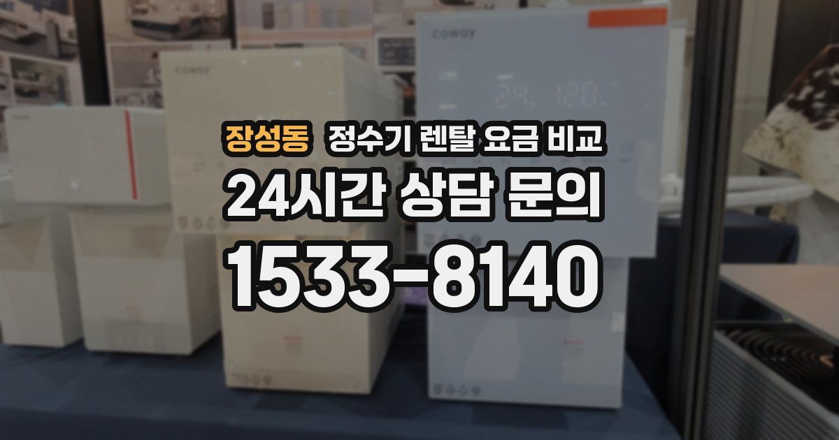 장성동 정수기 렌탈 요금 비교