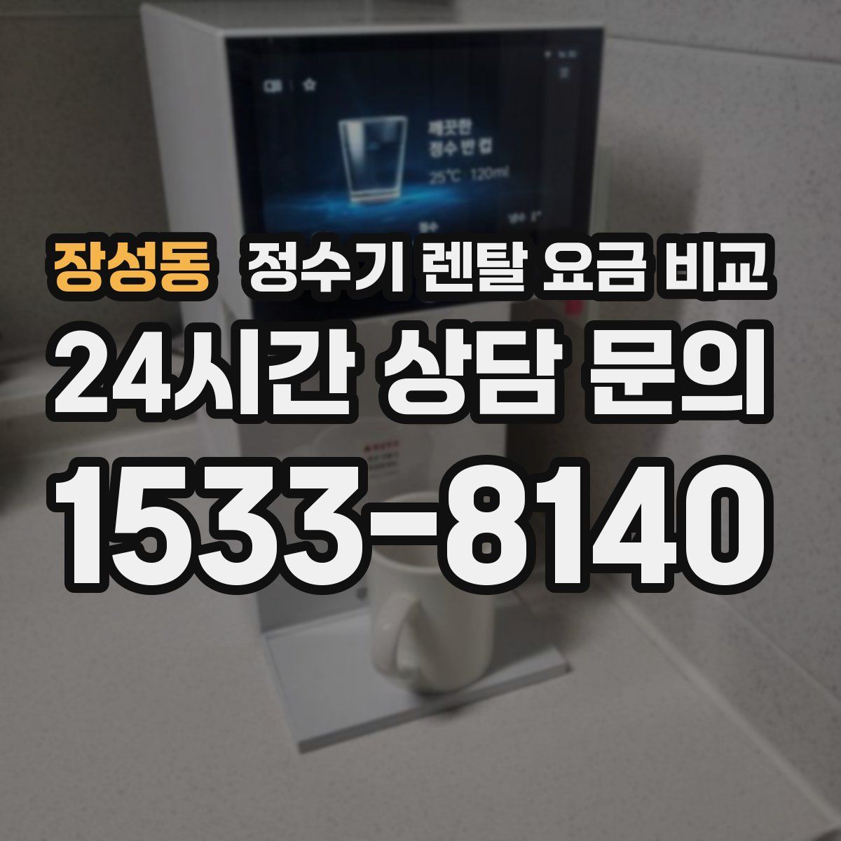 장성동 정수기 렌탈 요금 비교