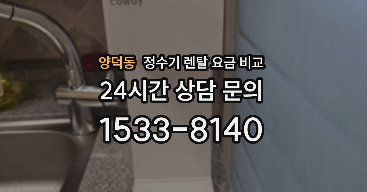 양덕동 정수기 렌탈 요금 비교