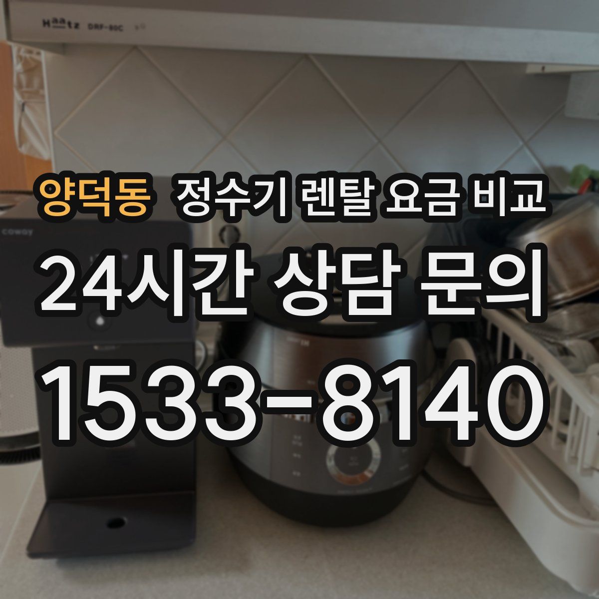 양덕동 정수기 렌탈 요금 비교