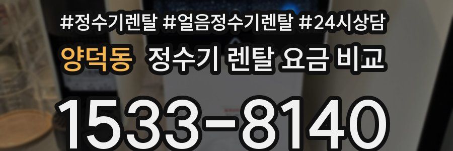 양덕동 정수기 렌탈 요금 비교
