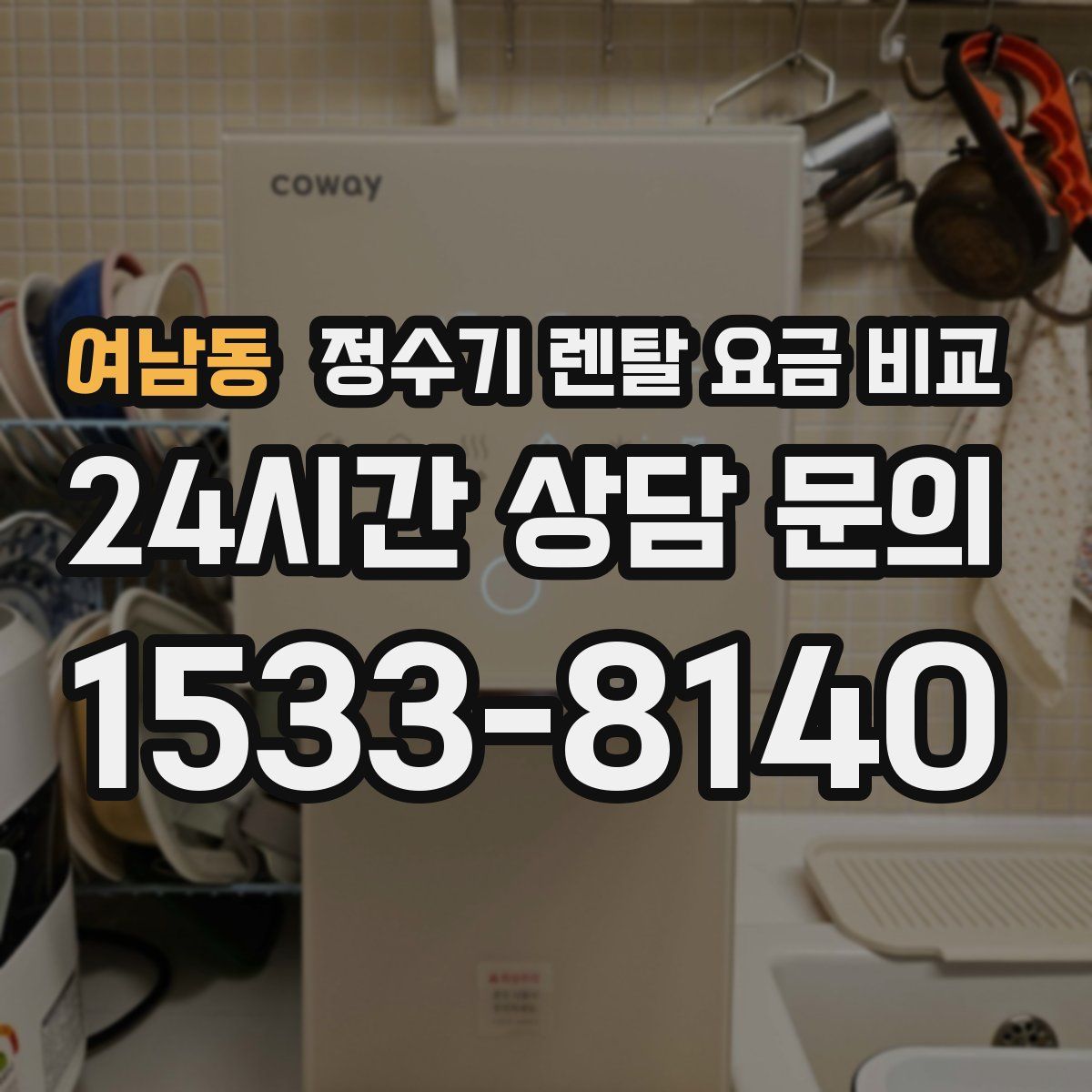 여남동 정수기 렌탈 요금 비교