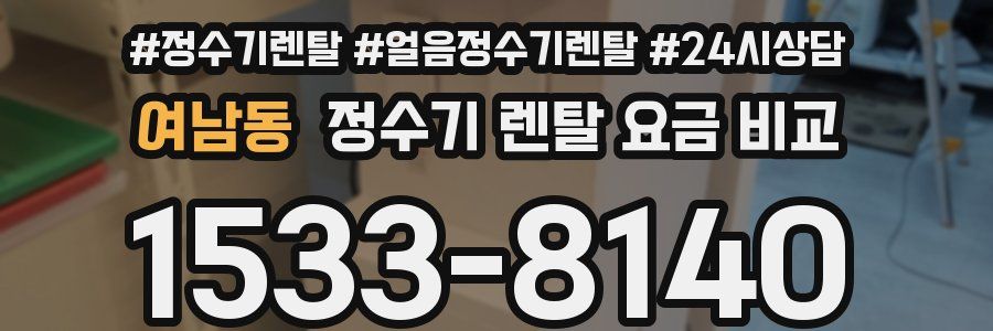 여남동 정수기 렌탈 요금 비교