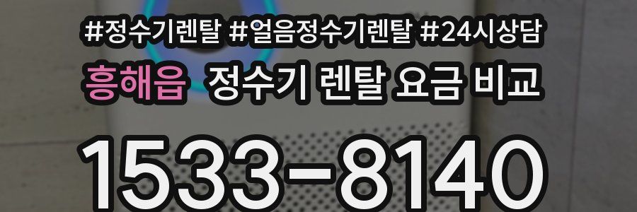 흥해읍 정수기 렌탈 요금 비교