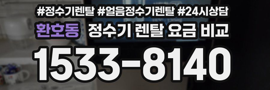 환호동 정수기 렌탈 요금 비교