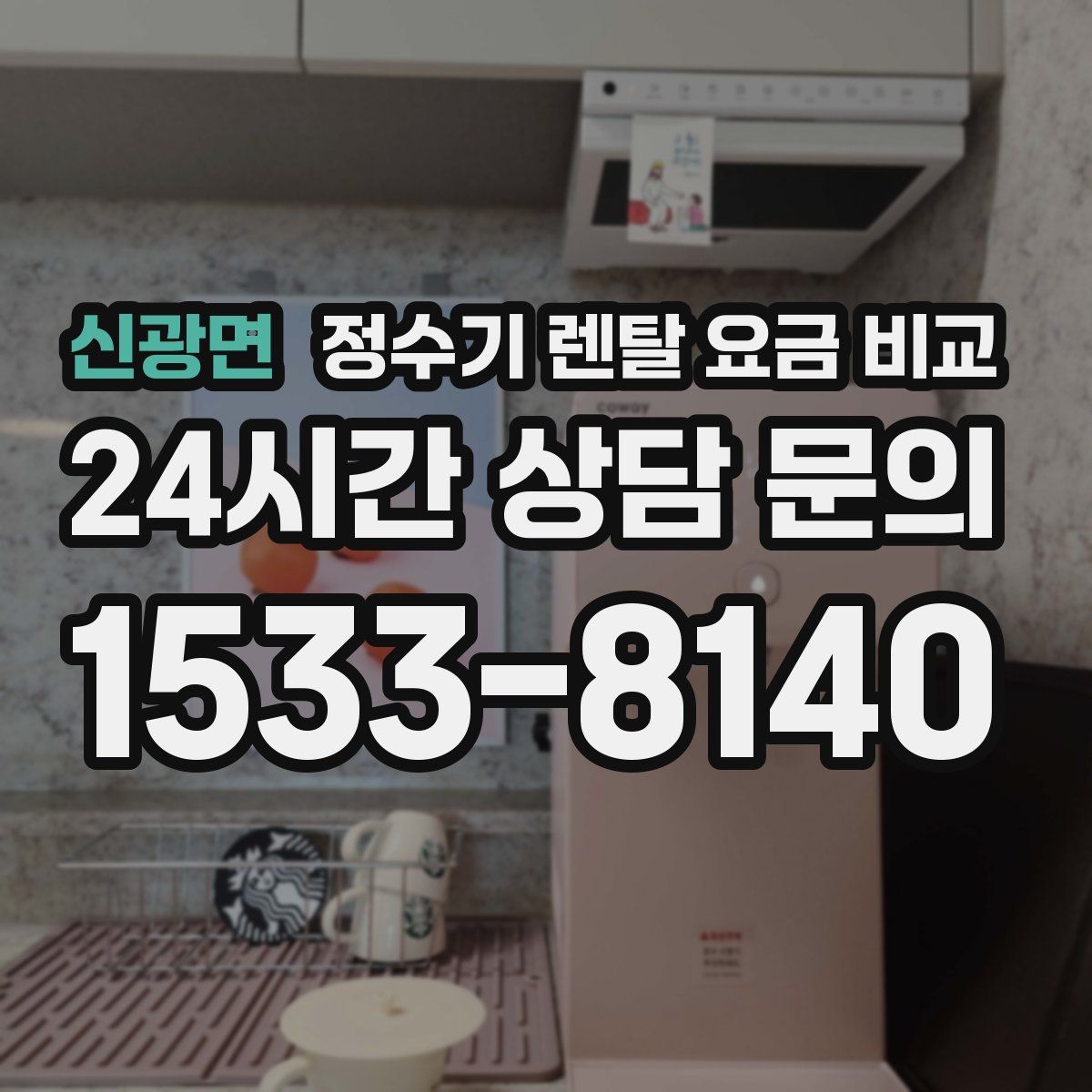 신광면 정수기 렌탈 요금 비교