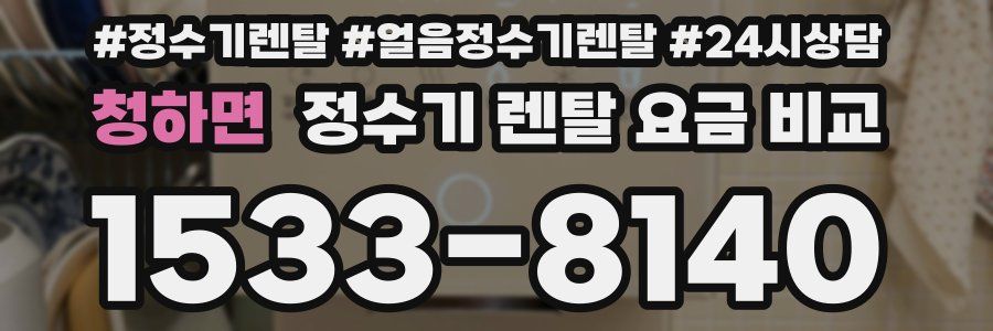 청하면 정수기 렌탈 요금 비교