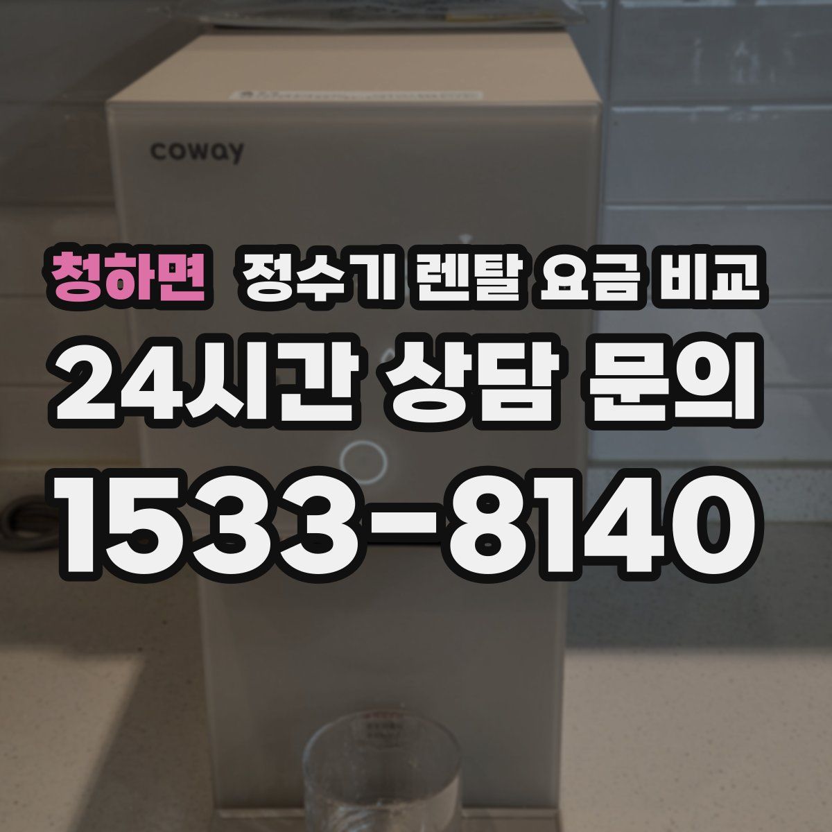 청하면 정수기 렌탈 요금 비교
