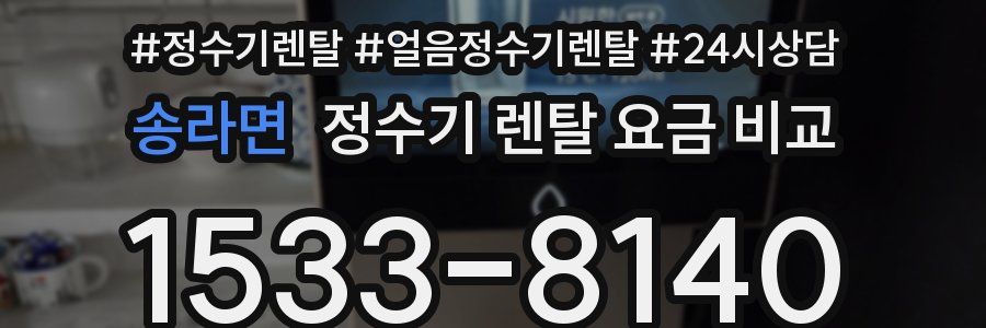 송라면 정수기 렌탈 요금 비교