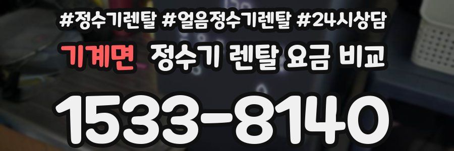 기계면 정수기 렌탈 요금 비교