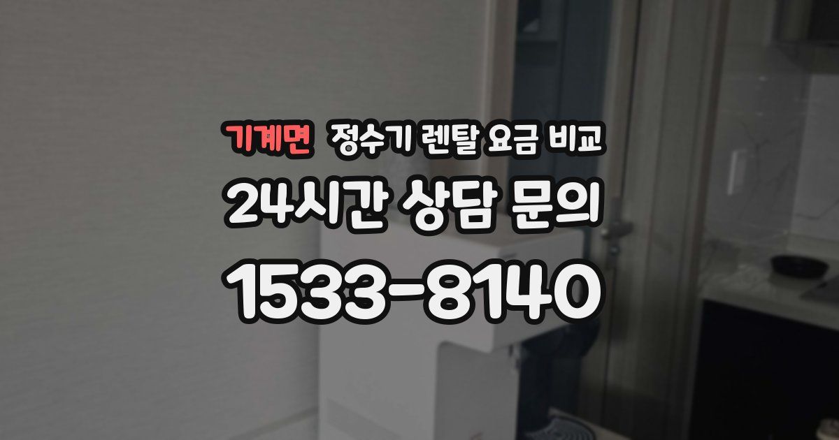기계면 정수기 렌탈 요금 비교