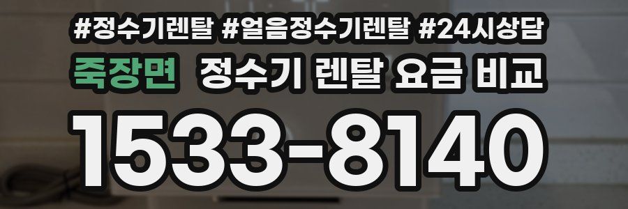 죽장면 정수기 렌탈 요금 비교