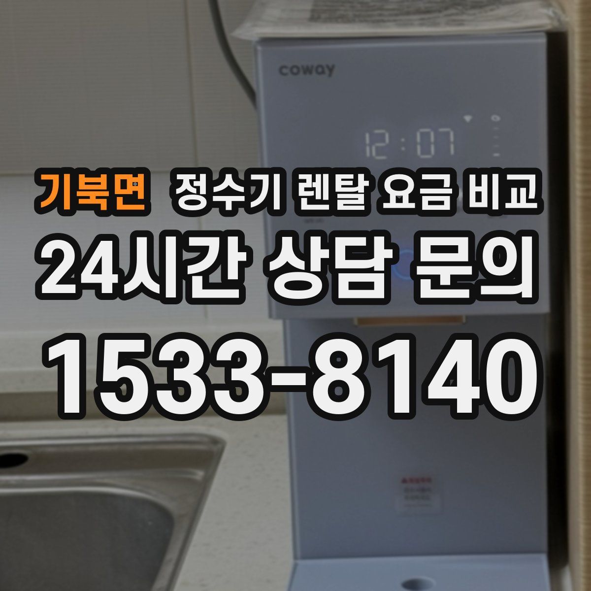 기북면 정수기 렌탈 요금 비교