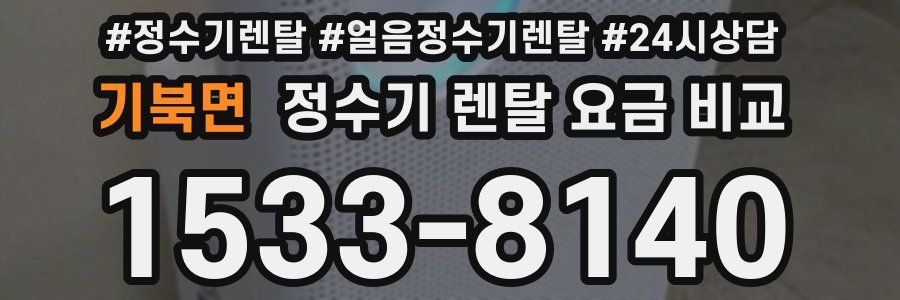 기북면 정수기 렌탈 요금 비교