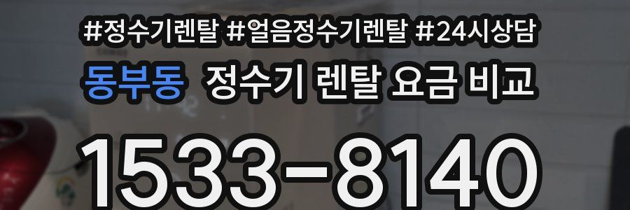 동부동 정수기 렌탈 요금 비교