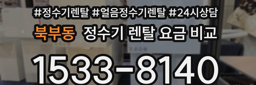북부동 정수기 렌탈 요금 비교