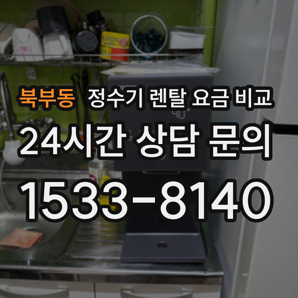 북부동 정수기 렌탈 요금 비교