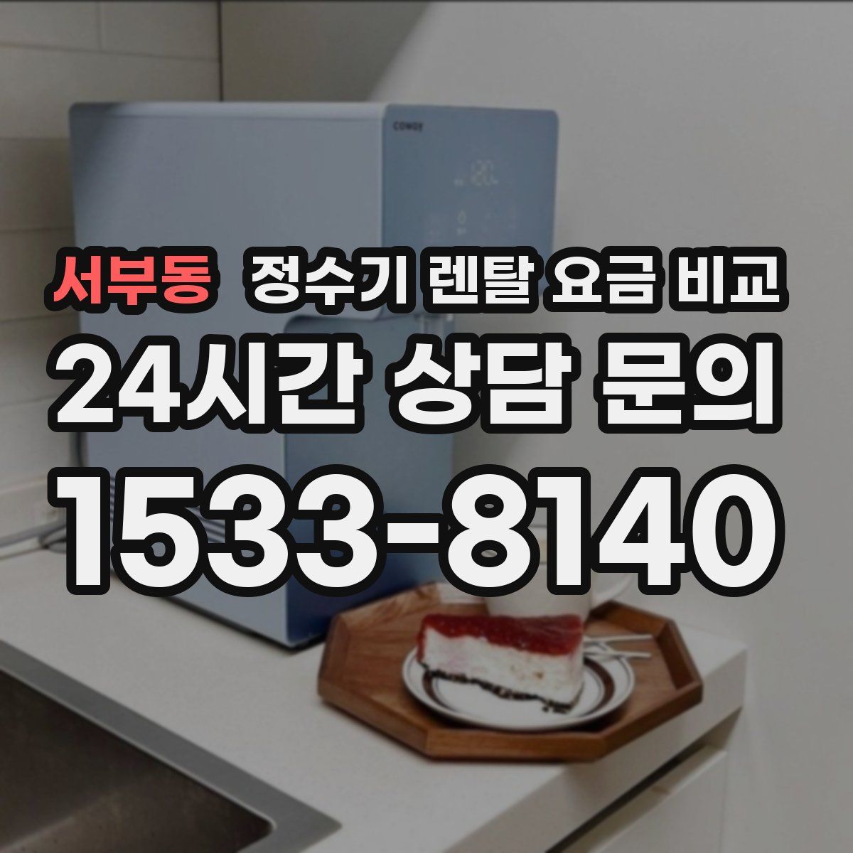 서부동 정수기 렌탈 요금 비교