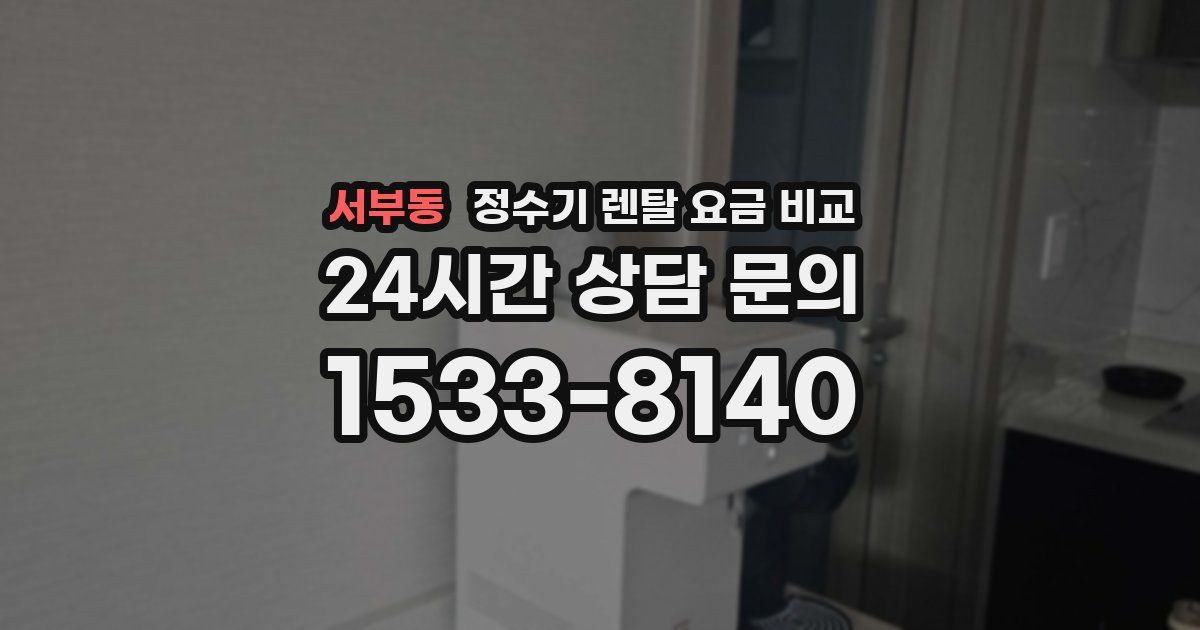 서부동 정수기 렌탈 요금 비교