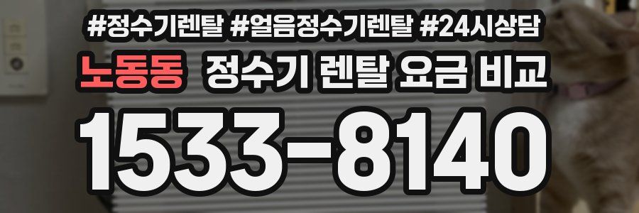 노동동 정수기 렌탈 요금 비교