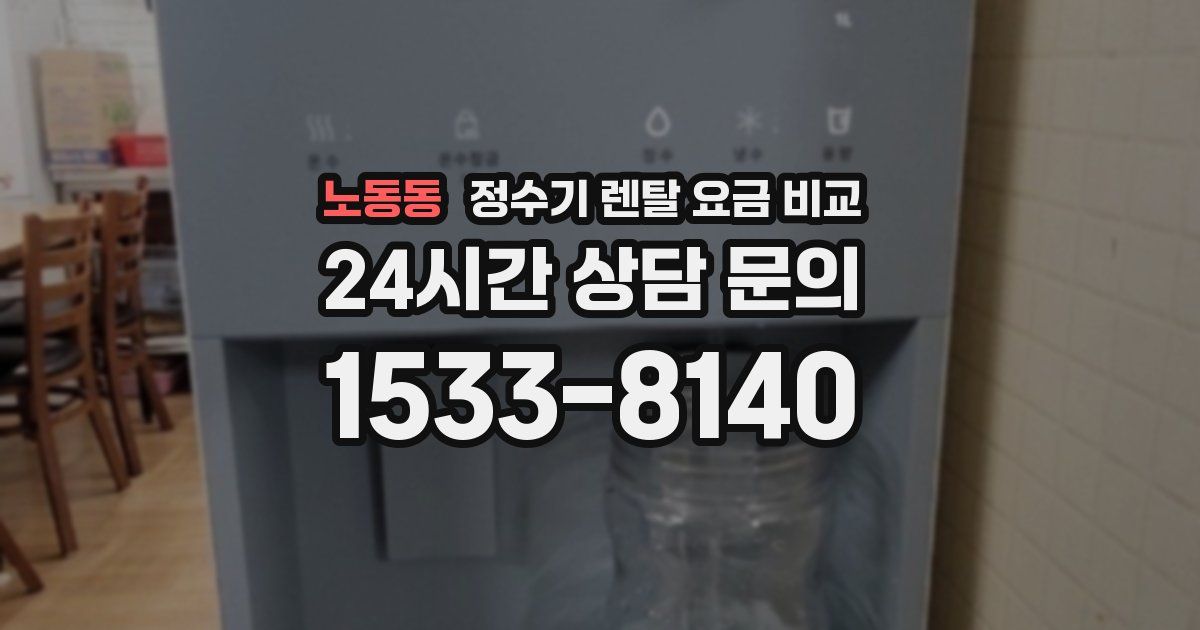 노동동 정수기 렌탈 요금 비교
