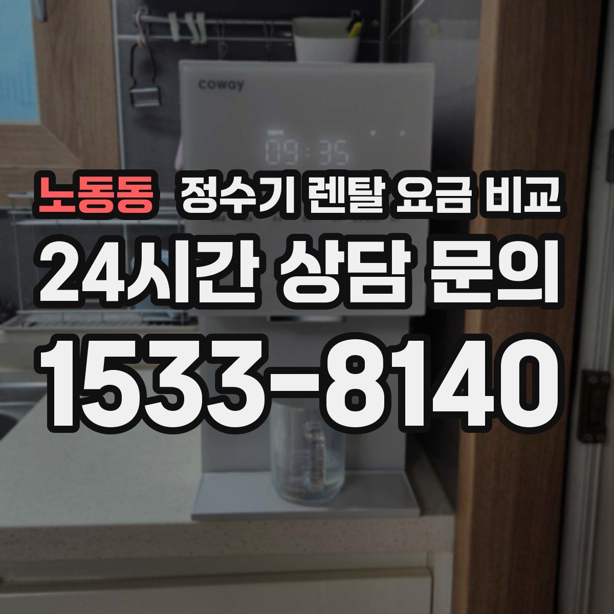 노동동 정수기 렌탈 요금 비교