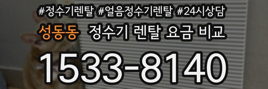 성동동 정수기 렌탈 요금 비교