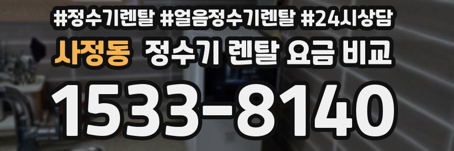 사정동 정수기 렌탈 요금 비교