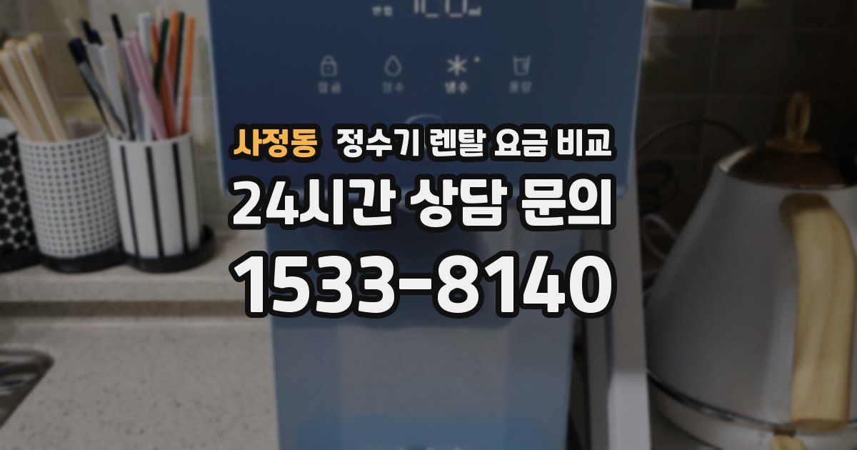 사정동 정수기 렌탈 요금 비교