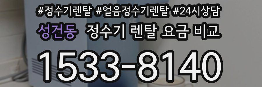 성건동 정수기 렌탈 요금 비교