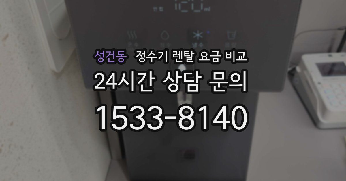 성건동 정수기 렌탈 요금 비교