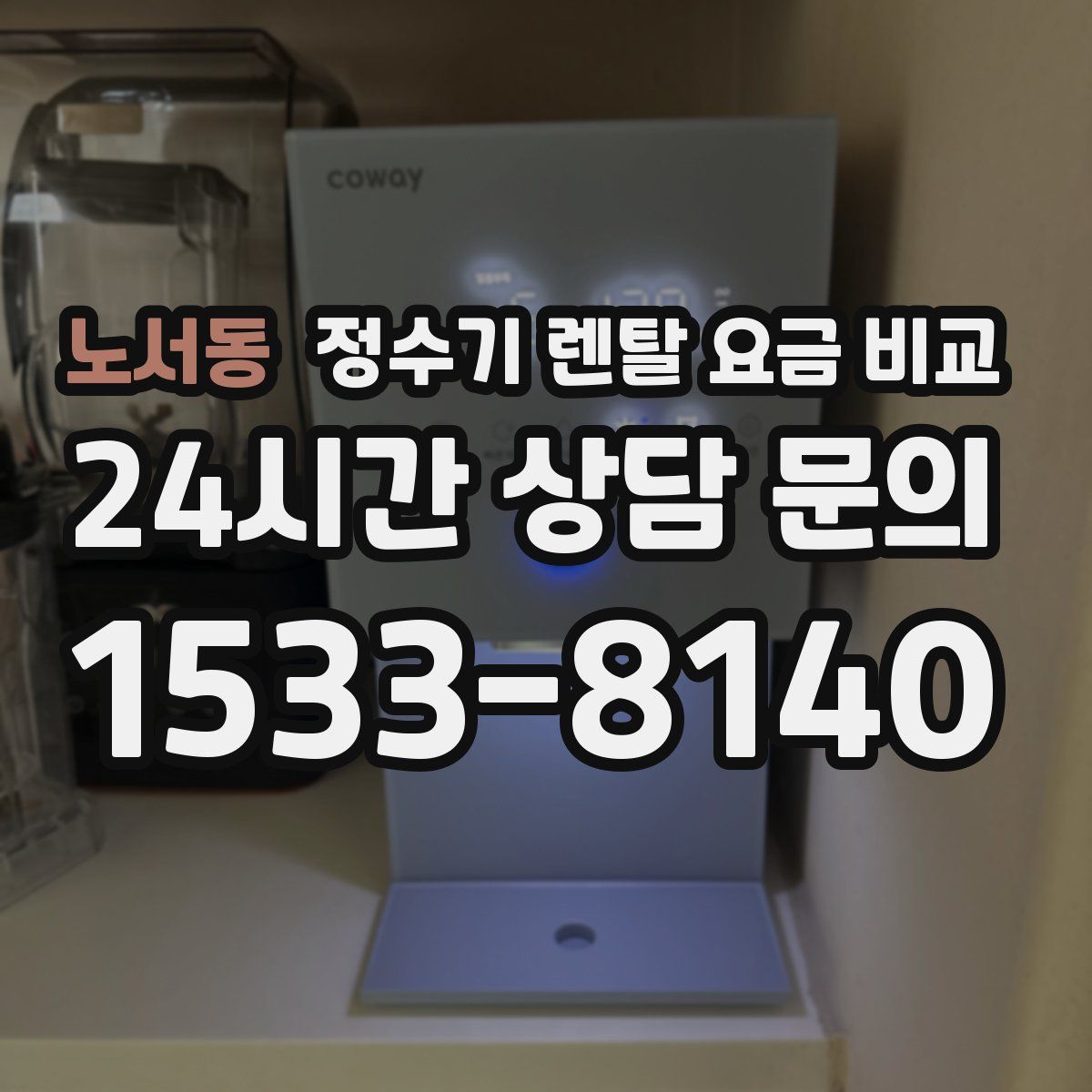 노서동 정수기 렌탈 요금 비교