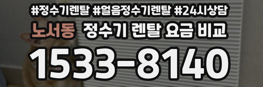 노서동 정수기 렌탈 요금 비교