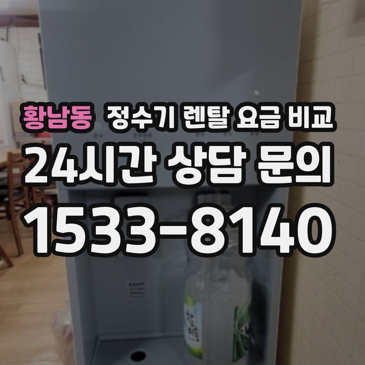 황남동 정수기 렌탈 요금 비교
