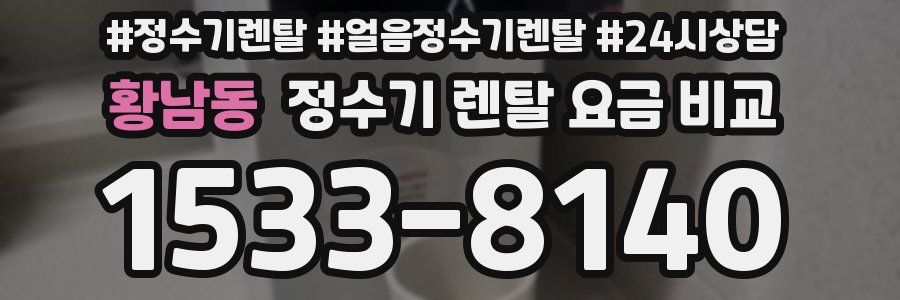 황남동 정수기 렌탈 요금 비교
