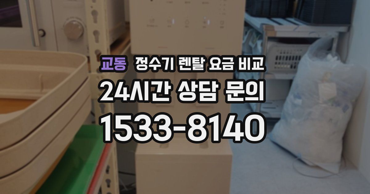 교동 정수기 렌탈 요금 비교