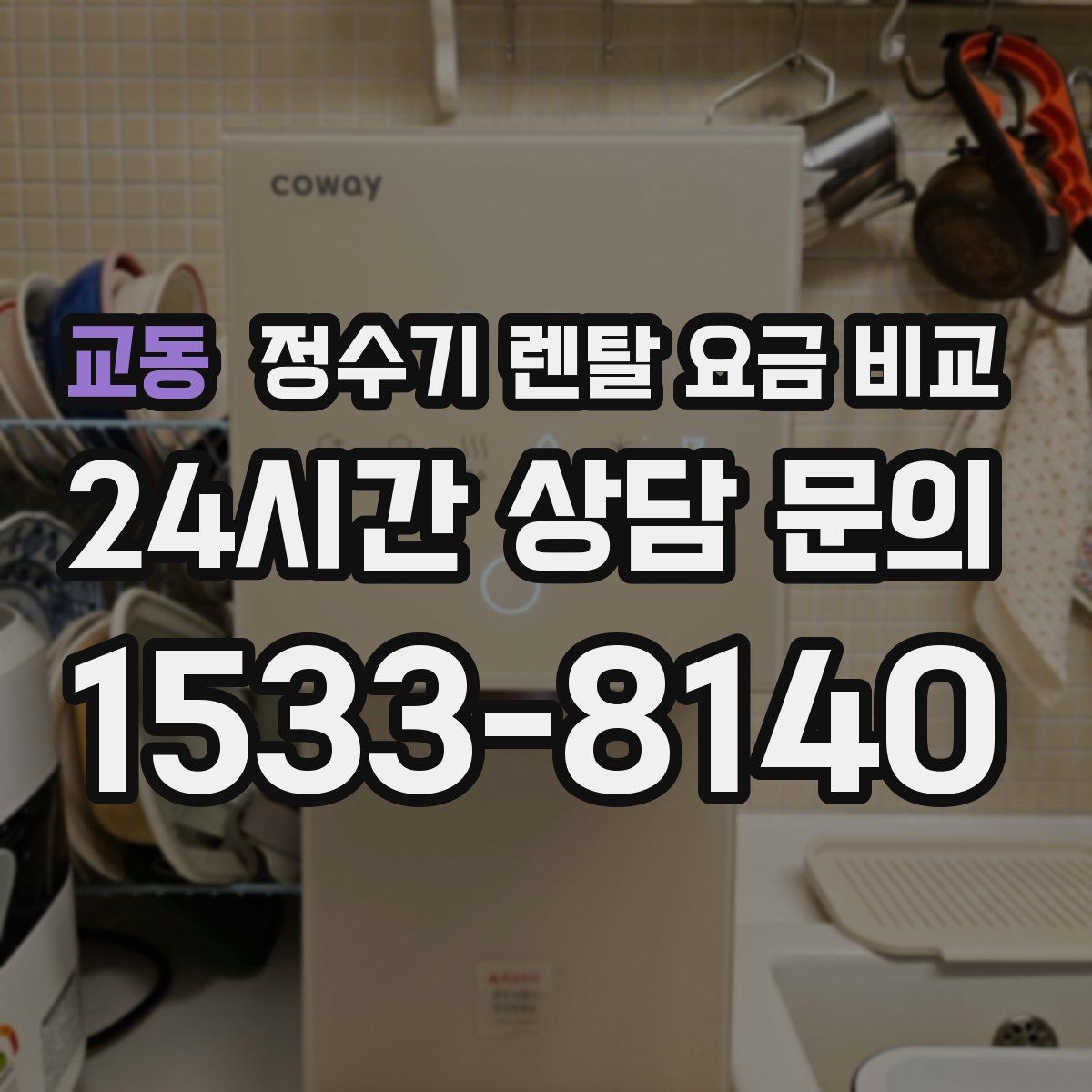 교동 정수기 렌탈 요금 비교
