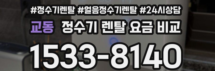 교동 정수기 렌탈 요금 비교