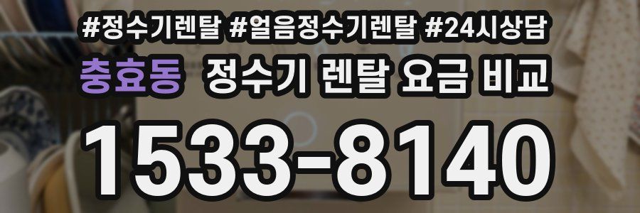 충효동 정수기 렌탈 요금 비교