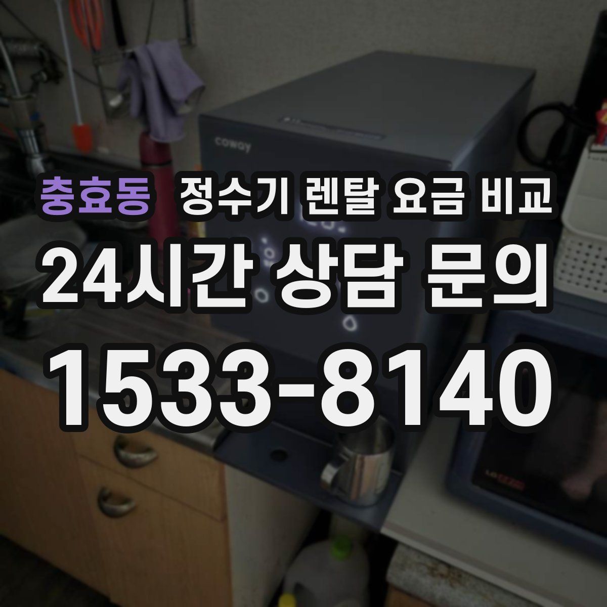 충효동 정수기 렌탈 요금 비교